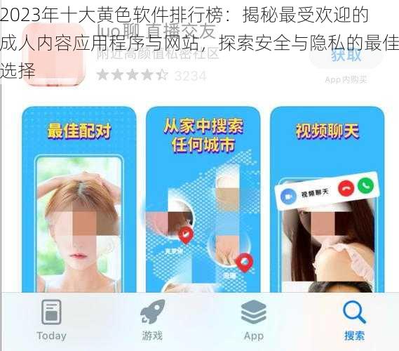 2023年十大黄色软件排行榜:揭秘最受欢迎的成人内容应用程序与网站,探索安全与隐私的最佳选择