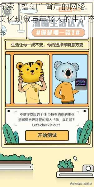 探索“撸91”背后的网络文化现象与年轻人的生活态度