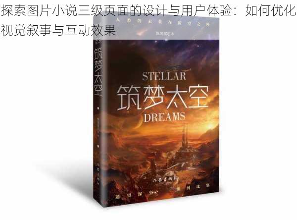 探索图片小说三级页面的设计与用户体验:如何优化视觉叙事与互动效果