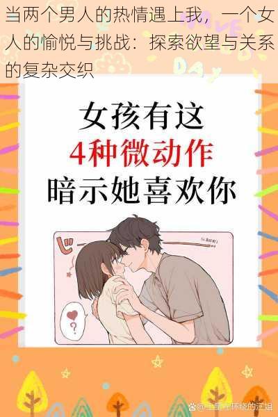当两个男人的热情遇上我,一个女人的愉悦与挑战:探索欲望与关系的复杂交织