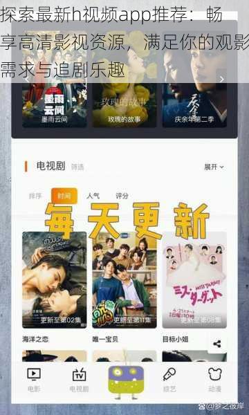 探索最新h视频app推荐:畅享高清影视资源,满足你的观影需求与追剧乐趣