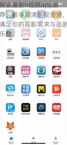 探索最新h视频app推荐：畅享高清影视资源，满足你的观影需求与追剧乐趣