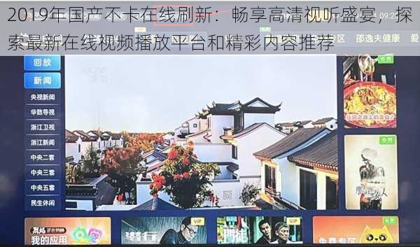 2019年国产不卡在线刷新:畅享高清视听盛宴,探索最新在线视频播放平台和精彩内容推荐