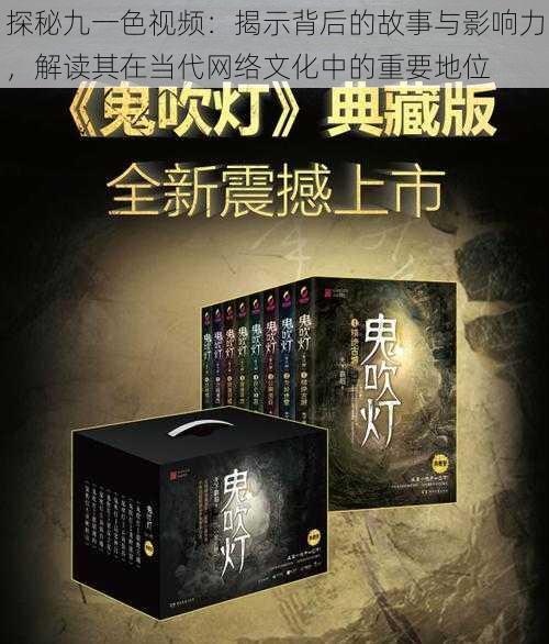 探秘九一色视频:揭示背后的故事与影响力,解读其在当代网络文化中的重要地位