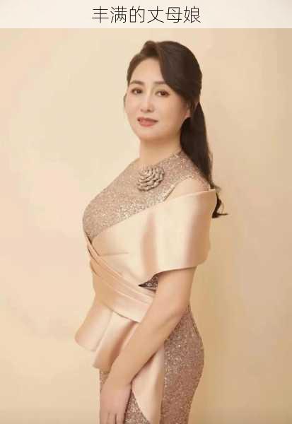 丰满的丈母娘