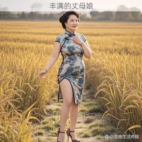 丰满的丈母娘