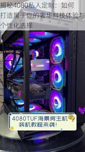 揭秘4080私人定制:如何打造属于你的奢华科技体验与个性化选择