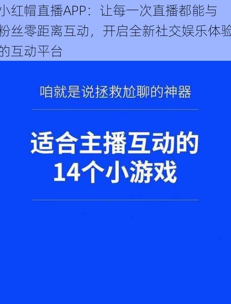 小红帽直播APP:让每一次直播都能与粉丝零距离互动,开启全新社交娱乐体验的互动平台