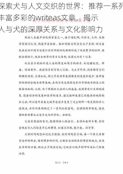 探索犬与人文交织的世界:推荐一系列丰富多彩的writeas文章,揭示人与犬的深厚关系与文化影响力
