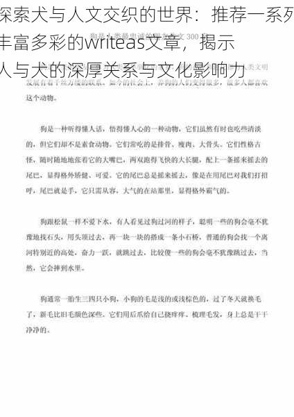 探索犬与人文交织的世界:推荐一系列丰富多彩的writeas文章,揭示人与犬的深厚关系与文化影响力