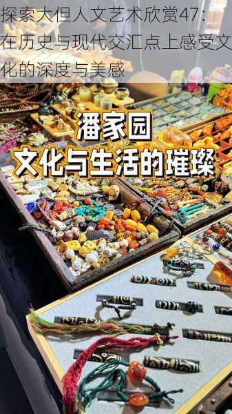 探索大但人文艺术欣赏47：在历史与现代交汇点上感受文化的深度与美感