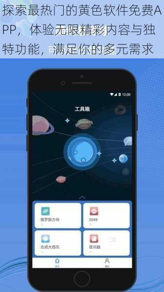 探索最热门的黄色软件免费APP,体验无限精彩内容与独特功能,满足你的多元需求