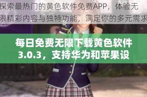 探索最热门的黄色软件免费APP,体验无限精彩内容与独特功能,满足你的多元需求