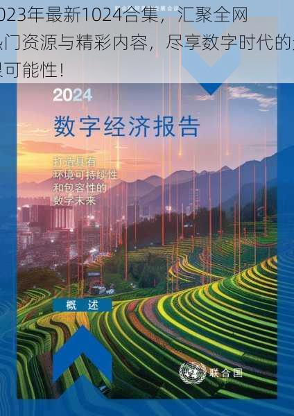 2023年最新1024合集,汇聚全网热门资源与精彩内容,尽享数字时代的无限可能性!