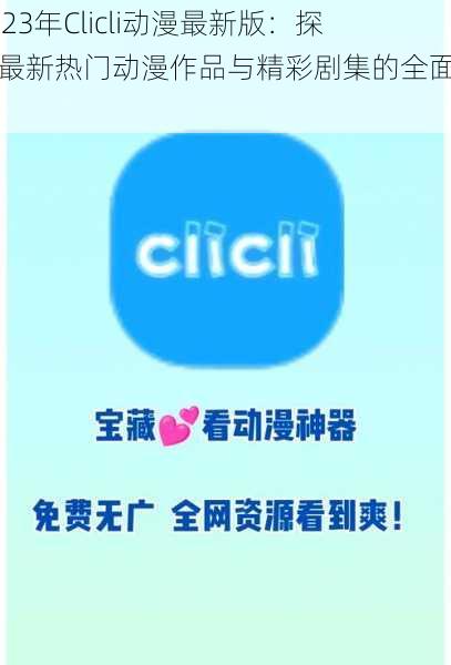 2023年Clicli动漫最新版：探索最新热门动漫作品与精彩剧集的全面指南