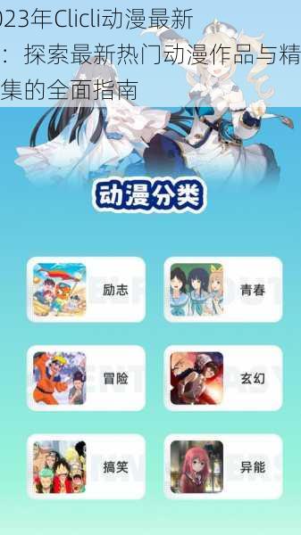 2023年Clicli动漫最新版：探索最新热门动漫作品与精彩剧集的全面指南