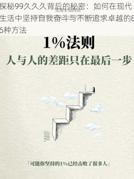 探秘99久久久背后的秘密:如何在现代生活中坚持自我奋斗与不断追求卓越的86种方法