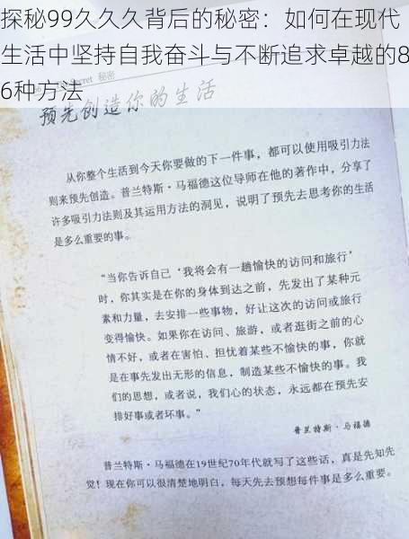 探秘99久久久背后的秘密:如何在现代生活中坚持自我奋斗与不断追求卓越的86种方法