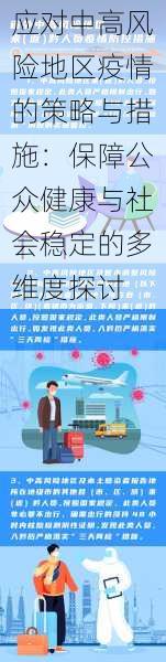 应对中高风险地区疫情的策略与措施:保障公众健康与社会稳定的多维度探讨