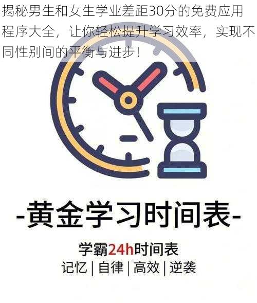 揭秘男生和女生学业差距30分的免费应用程序大全，让你轻松提升学习效率，实现不同性别间的平衡与进步！