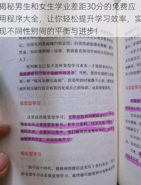 揭秘男生和女生学业差距30分的免费应用程序大全，让你轻松提升学习效率，实现不同性别间的平衡与进步！