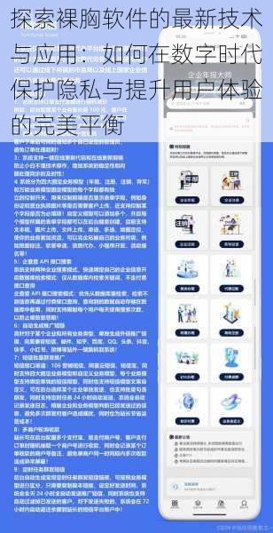探索裸胸软件的最新技术与应用:如何在数字时代保护隐私与提升用户体验的完美平衡