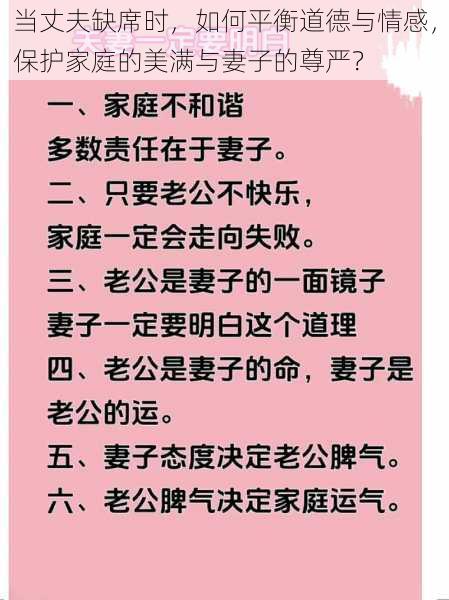 当丈夫缺席时,如何平衡道德与情感,保护家庭的美满与妻子的尊严?