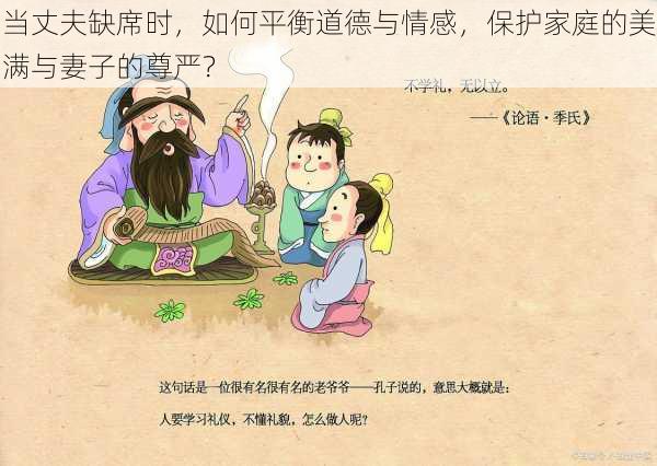 当丈夫缺席时,如何平衡道德与情感,保护家庭的美满与妻子的尊严?