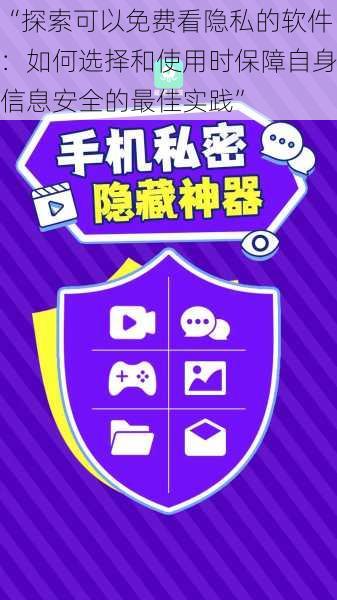 “探索可以免费看隐私的软件:如何选择和使用时保障自身信息安全的最佳实践”