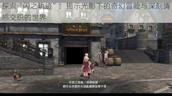 探索“闪之轨迹”：揭示光影下的奇幻冒险与深刻情感交织的世界