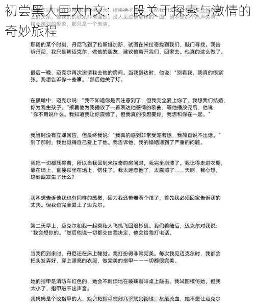 初尝黑人巨大h文:一段关于探索与激情的奇妙旅程