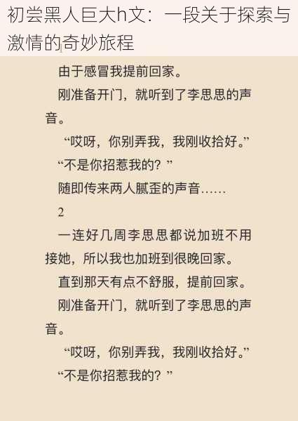 初尝黑人巨大h文:一段关于探索与激情的奇妙旅程