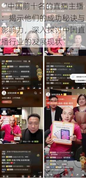 “中国前十名的直播主播:揭示他们的成功秘诀与影响力,深入探讨中国直播行业的发展现状”