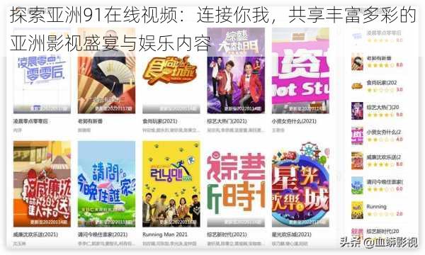 探索亚洲91在线视频:连接你我,共享丰富多彩的亚洲影视盛宴与娱乐内容