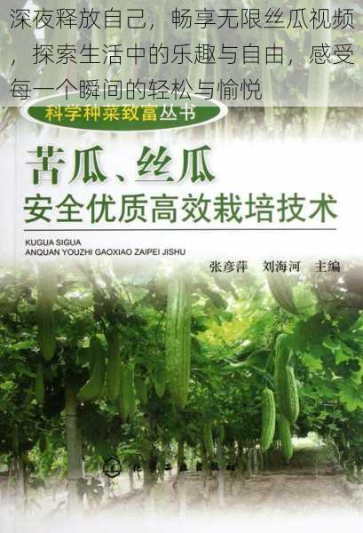 深夜释放自己,畅享无限丝瓜视频,探索生活中的乐趣与自由,感受每一个瞬间的轻松与愉悦
