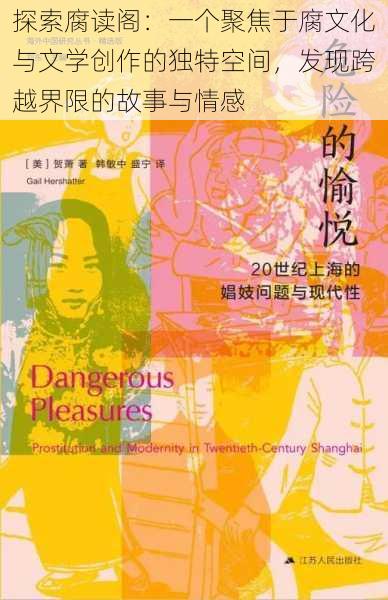 探索腐读阁:一个聚焦于腐文化与文学创作的独特空间,发现跨越界限的故事与情感