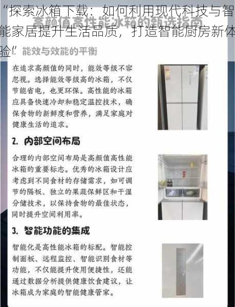 “探索冰箱下载：如何利用现代科技与智能家居提升生活品质，打造智能厨房新体验”