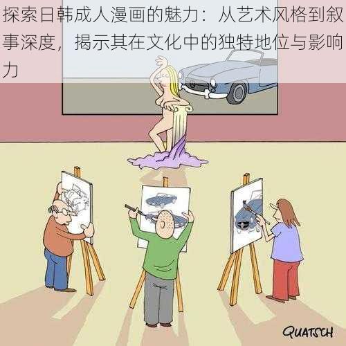 探索日韩成人漫画的魅力:从艺术风格到叙事深度,揭示其在文化中的独特地位与影响力