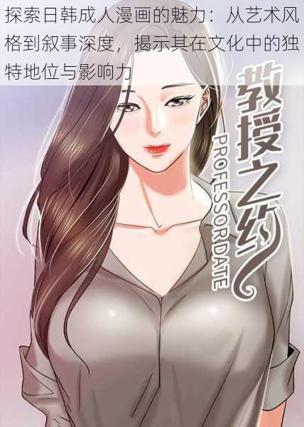 探索日韩成人漫画的魅力:从艺术风格到叙事深度,揭示其在文化中的独特地位与影响力