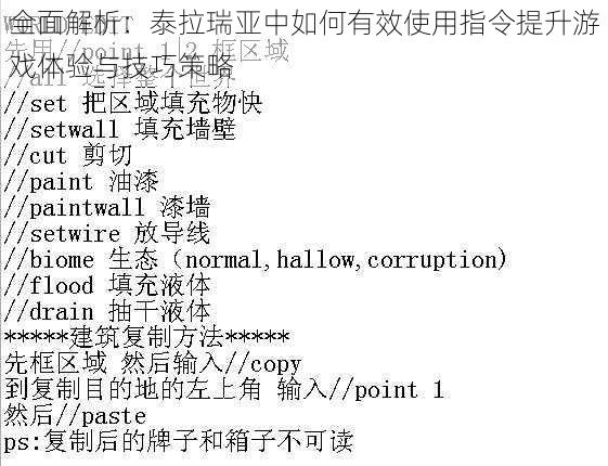 全面解析：泰拉瑞亚中如何有效使用指令提升游戏体验与技巧策略