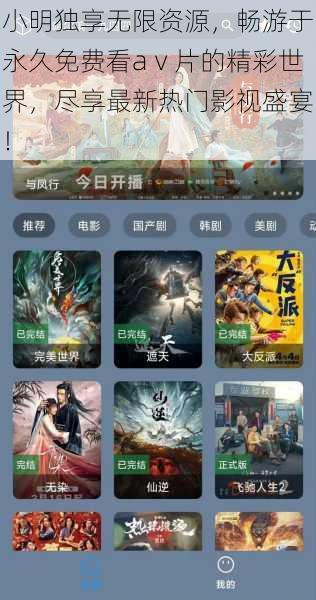 小明独享无限资源,畅游于永久免费看aⅴ片的精彩世界,尽享最新热门影视盛宴!