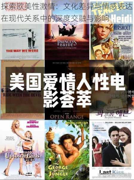 探索欧美性激情:文化差异与情感表达在现代关系中的深度交融与影响