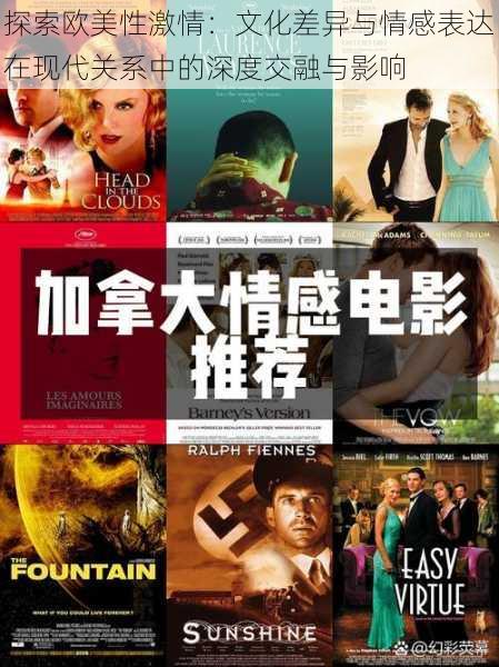 探索欧美性激情:文化差异与情感表达在现代关系中的深度交融与影响