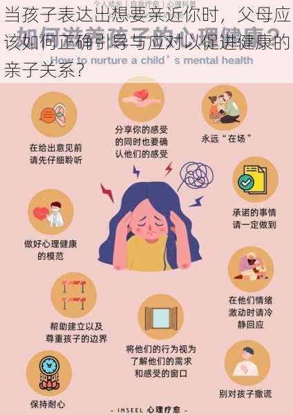 当孩子表达出想要亲近你时,父母应该如何正确引导与应对以促进健康的亲子关系?
