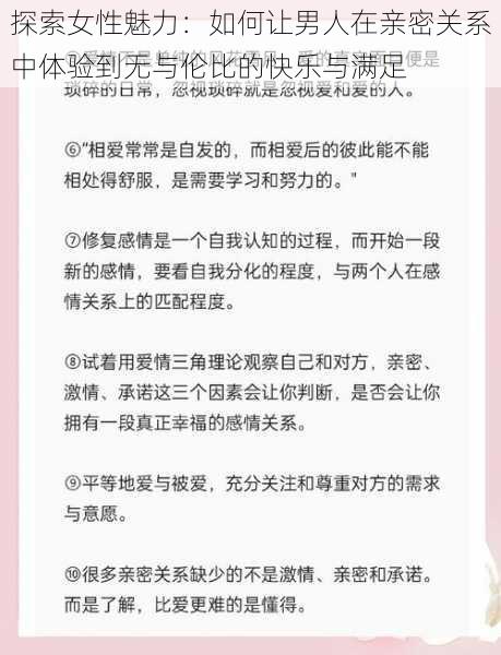 探索女性魅力:如何让男人在亲密关系中体验到无与伦比的快乐与满足