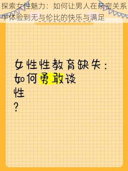 探索女性魅力:如何让男人在亲密关系中体验到无与伦比的快乐与满足