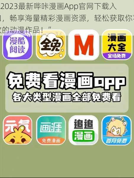 “2023最新哔咔漫画App官网下载入口,畅享海量精彩漫画资源,轻松获取你喜欢的动漫作品!”
