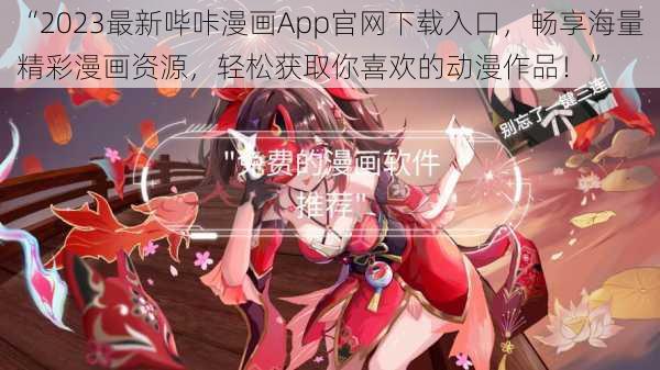 “2023最新哔咔漫画App官网下载入口,畅享海量精彩漫画资源,轻松获取你喜欢的动漫作品!”