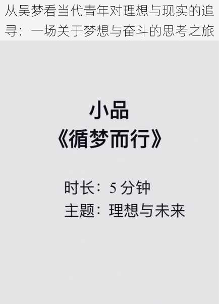 从吴梦看当代青年对理想与现实的追寻:一场关于梦想与奋斗的思考之旅