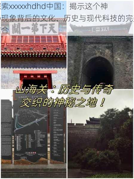 探索xxxxxhdhd中国:揭示这个神秘现象背后的文化、历史与现代科技的完美结合